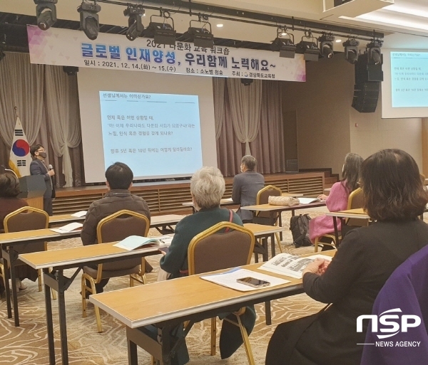 NSP통신-경상북도교육청은 14일부터 오는 15일까지 2일간 청송 소노벨에서 다문화교육 정책학교 관리자와 다문화교육 지원단 등 60여 명이 참석한 가운데 글로벌 인재양성, 다같이 노력해요 라는 주제로 다문화교육 연수를 한다. (경상북도교육청)