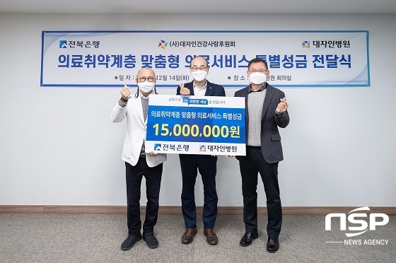 [NSP PHOTO]전북은행, 의료취약계층 맞춤형 의료서비스 특별성금 전달식