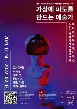 NSP통신-가상에 파도를 만드는 예술가 전시회 포스터. (화성시)