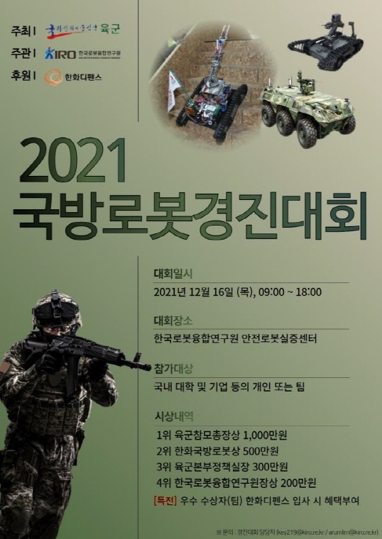 NSP통신-국방로봇경진대회 포스터 (한국로봇융합연구원)