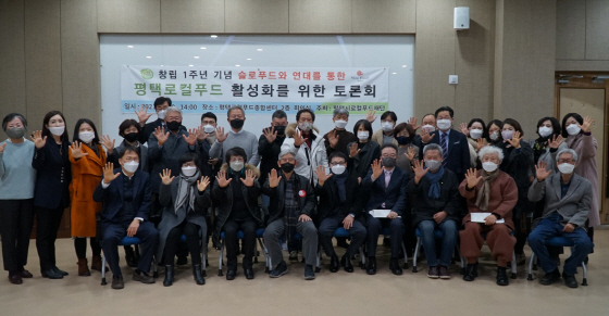 -평택시로컬푸드재단이 국제슬로푸드한국협회 회원, 산하기관 관계자들을 초청해 ‘창립 1주년 기념 슬로푸드와 연대를 통한 평택로컬푸드 활성화를 위한 토론회’를 연 가운데 관계자들이 기념