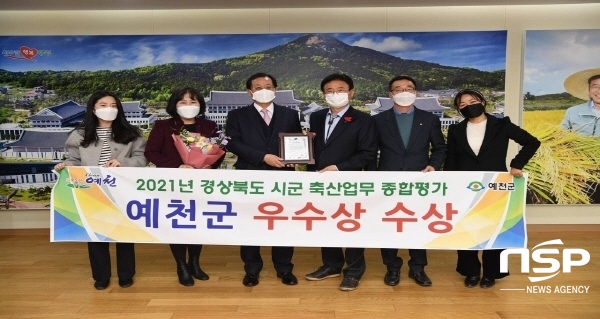 NSP통신-예천군은 경상북도가 주관한 2021년 시·군 축산업무 종합평가에서 우수기관으로 선정돼 우수상 을 수상했다. (예천군)