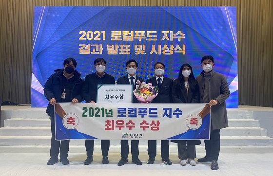 NSP통신-▲청양군이 2021 로컬푸드 지수 시상식에서 최우수상을 받았다 (청양군)