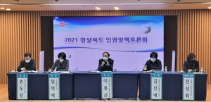 [NSP PHOTO]경북도, 인권보호관 도입 위한 인권정책토론회 개최