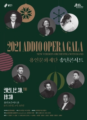 NSP통신-송년콘서트 Addio Opera Gala 포스터. (용인문화재단)