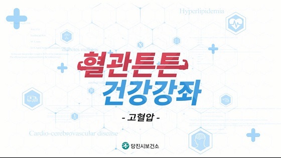 NSP통신-▲당진시가 혈관튼튼 건강강좌 영상을 제작해 배포하고 있다. (당진시)