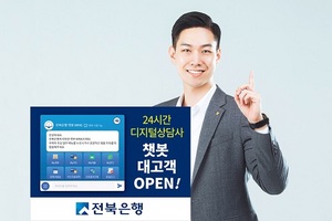 [NSP PHOTO]전북은행, 챗봇 상담 서비스 시행