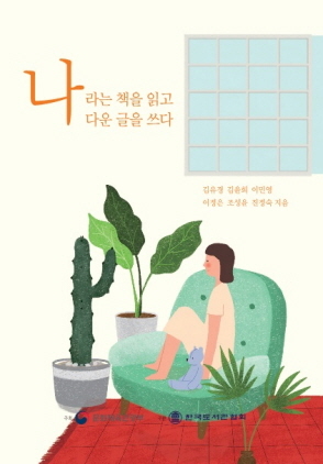 NSP통신-나라는 책을 읽고 나다운 글을 쓰다 책 표지. (오산시)