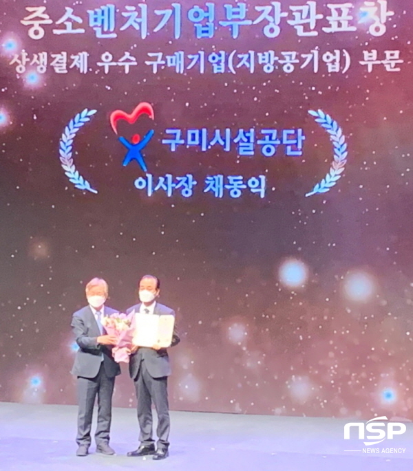 NSP통신-구미시설공단은 지난 14일 중소벤처기업부와 대중소기업농어업협력재단이 주최한 2021년도 상생결제 유공자 포상 에서 우수 지방공기업으로 선정, 유공자 포상 자격으로 20일 상생결제 확산의 날 행사에 참석했다고 밝혔다. (구미시설공단)