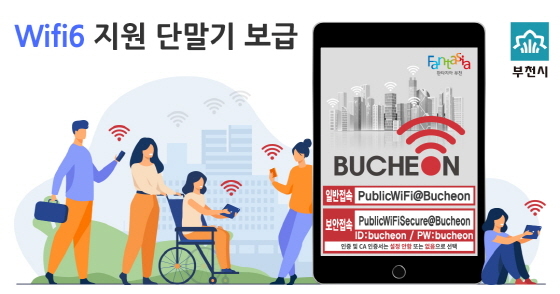 NSP통신-Wifi6 지원 단말기 보급사업 홍보 이미지. (부천시)