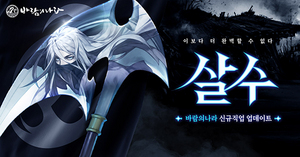 [NSP NEWS Image]넥슨 바람의나라 신규 직업 살수 추가