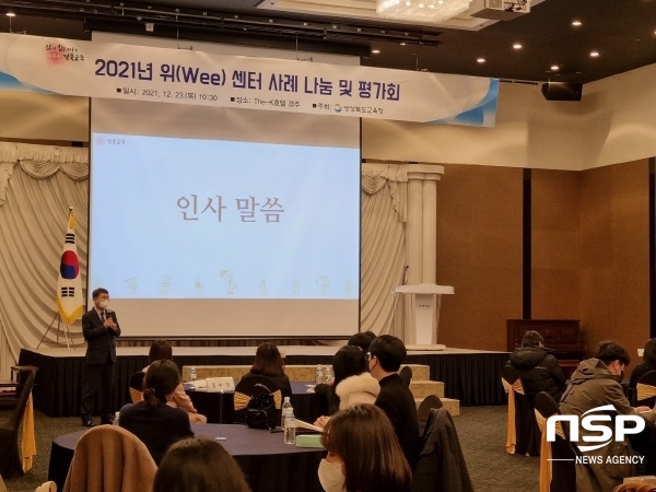 NSP통신-경상북도교육청은 23일 경주 The-K호텔에서 도내 23개 교육지원청 위(Wee)센터 업무담당자를 대상으로 위(Wee)센터 사례 나눔 및 평가회를 개최했다. (경상북도교육청)