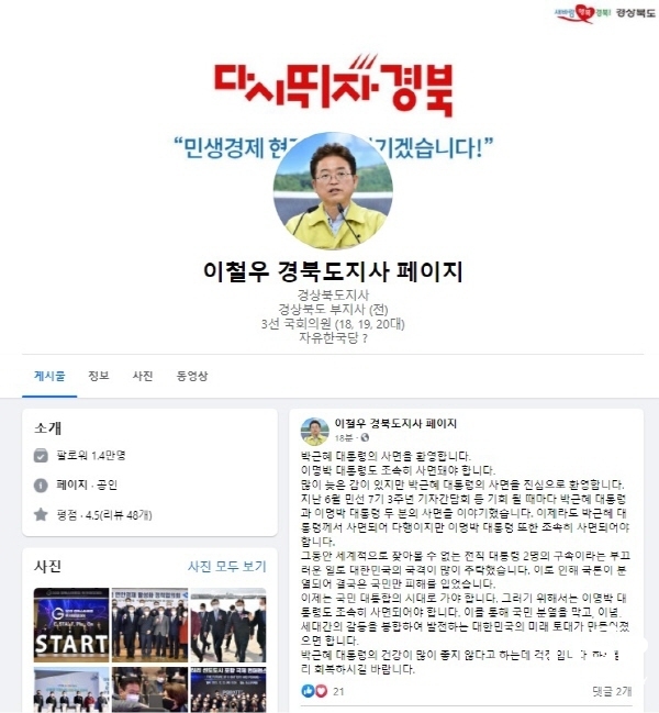 NSP통신-이철우 경북도지사가 페이스북을 통해 박근혜 前 대통령 특별사면·복권에 대해 입장을 밝혔다. (경상북도)