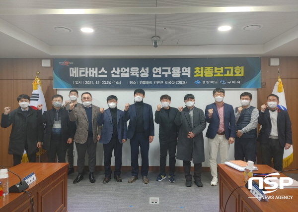 NSP통신-경상북도와 구미시는 지난 23일 경북도청에서 경상북도, 구미시, 구미전자정보기술원, 한국지식서비스연구원 관계자들이 참석한 가운데 메타버스 산업육성 연구용역 최종보고회를 개최했다. (구미시)