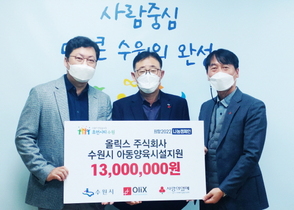 [NSP PHOTO]올릭스, 수원시에 아동양육 성금 1300만원 기부