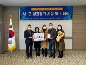 [NSP PHOTO]성주군, 경북도 지역자율형 사회서비스투자사업 최우수상 수상