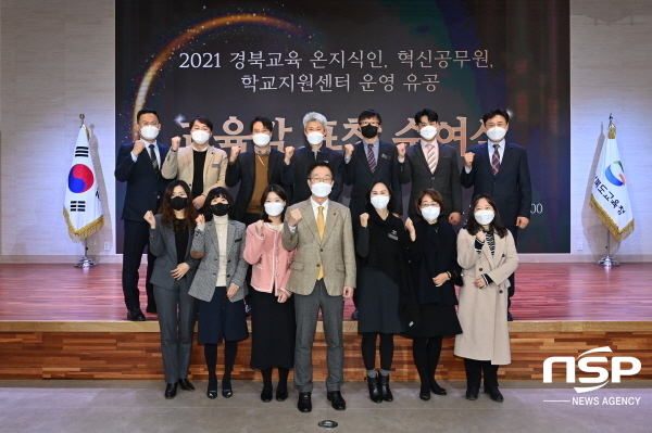 NSP통신-경상북도교육청은 27일 웅비관에서 2021년 경북교육의 변화와 혁신을 이끈 경북교육 온지식인 , 경북교육 혁신공무원 시상식을 개최했다. (경상북도교육청)