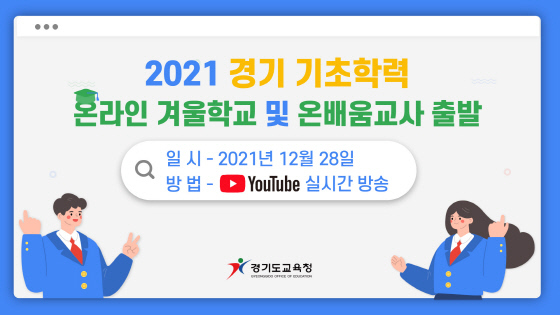 NSP통신-초등 온라인 겨울학교 이미지. (경기도교육청)