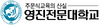 [NSP PHOTO]영진전문대, 3주기 기관평가인증 선정·마이스터대 최종 인가 겹경사