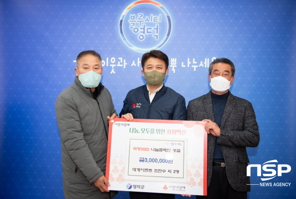 NSP통신-영덕군과 경북 사회복지 공동모금회는 지난 1일부터 진행하고 있는 희망 2022 나눔캠페인이 시작 27일 만에 목표액 2억3천만을 조기 달성했다고 밝혔다. (영덕군)