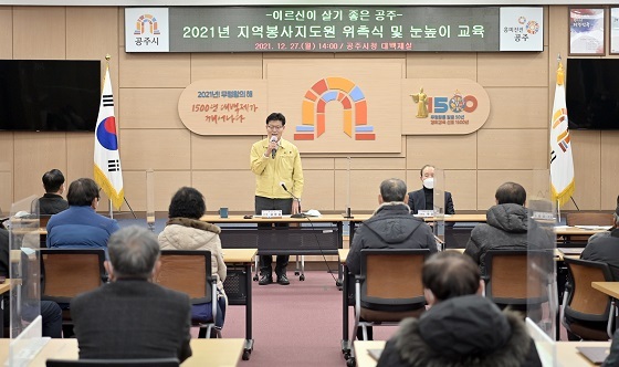 NSP통신-▲공주시가 지역봉사지도원 위촉식 및 눈높이 교육을 실시했다. (공주시)