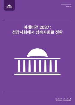 NSP통신-미래비전 2037 보고서 (박병석 국회의장)