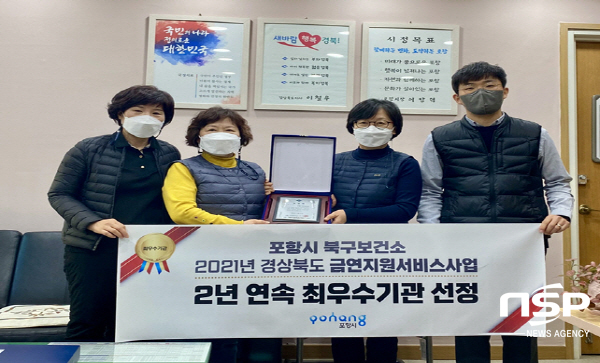 NSP통신-포항시 북구보건소는 지난해에 이어 올해에도 2년 연속 경상북도에서 주관하는 금연지원서비스사업에서 최우수 기관으로 선정됐다고 28일 밝혔다. (포항시)