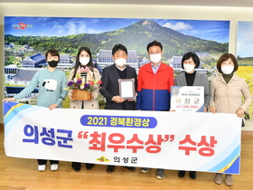 [NSP PHOTO]의성군, 2021년 경북환경상 최우수상 수상