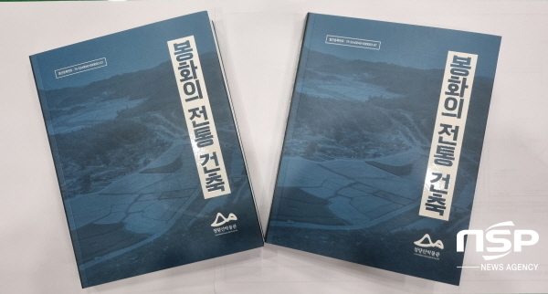 NSP통신-봉화 청량산박물관은 봉화지역의 주요 건축문화재에 대한 인문정보와 건축 특징 등을 종합적으로 소개하는 봉화의 전통 건축 책자를 발간했다. (봉화군)