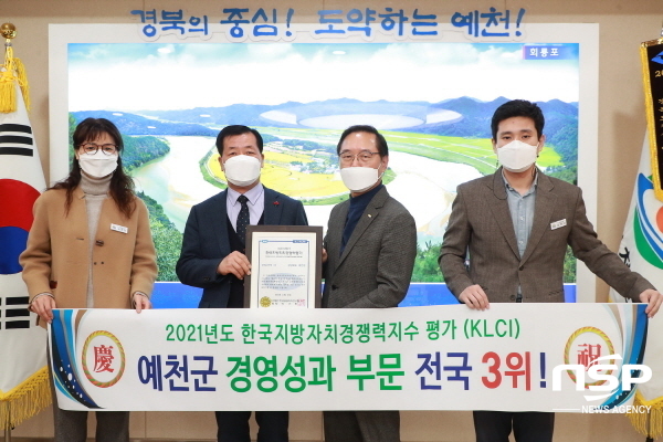 NSP통신-예천군은 한국공공자치연구원이 실시한 2021년 한국지방자치경쟁력지수 평가에서 경영성과부문 전국 3위로 선정돼 28일 한국공공자치연구원으로부터 인증패를 받았다. (예천군)
