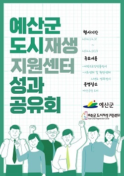 NSP통신-▲예산군이 도시재생지원센터 성과공유회를 개최한다. (예산군)