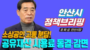 [NSP PHOTO]안산시, 내년에도 공유재산 임대료 동결·감면