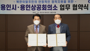 [NSP PHOTO]용인시-용인상공회의소, 북한이탈주민 자립 지원 MOU