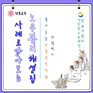 NSP통신-경상북도교육청은 원활한 교육공무직원 노무 관리를 위해 사례로 알아보는 노무 관리 해설집을 제작 배부한다고 밝혔다. (경상북도교육청)