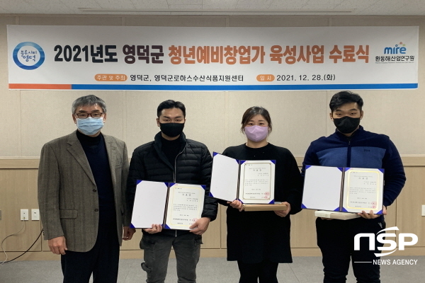 NSP통신-영덕로하스수산식품지원센터는 지난 28일 영덕군에서 주관하는 2021년 청년예비창업가육성사업의 수료식을 개최했다. (영덕로하스수산식품지원센터)