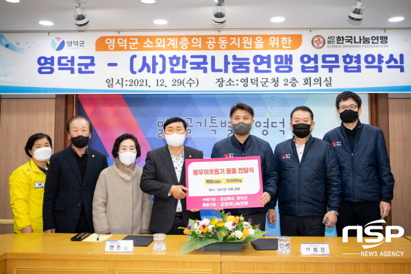 NSP통신-영덕군과 사단법인 한국나눔연맹이 지난 29일 영덕군민의 복지증진을 위한 상호협력과 복지사각지대에 놓인 소외계층에 대한 지원연계를 위해 업무협약을 체결했다. (영덕군)