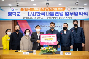 [NSP PHOTO]영덕군, 한국나눔연맹과 업무협약 체결