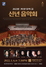 [NSP PHOTO]계명대, 2022년 신년 음악회 개최