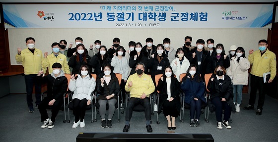 NSP통신-▲태안군이 2022 동절기 대학생 군정체험을 운영한다. (태안군)