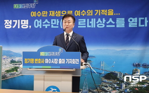 NSP통신-정기명 변호사가 4일 오전 11시 여수시청 브리핑룸에서 기자회견을 열고 여수시장선거에 출마한다고 밝히고 있다. (서순곤 기자)