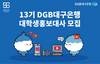 [NSP PHOTO]DGB대구은행, 2022년 대학생 홍보대사 30명 모집