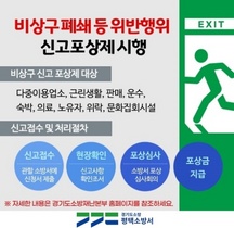 [NSP PHOTO]평택소방서, 비상구 폐쇄 신고포상제 상시 운영