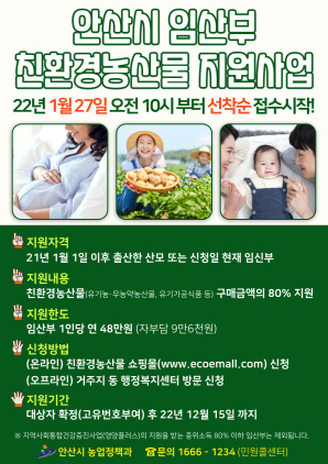 NSP통신-임산부 친환경 농산물 지원사업 포스터. (안산시)