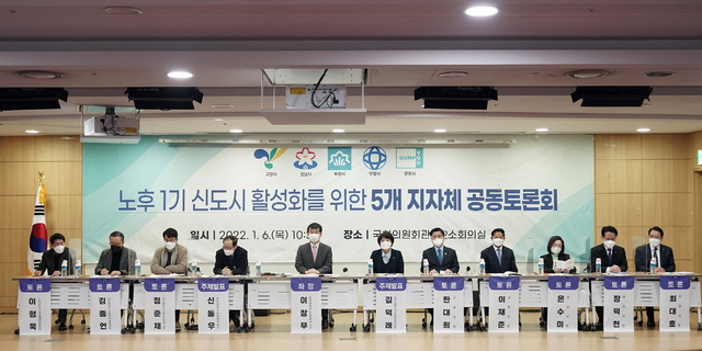 -노후 1기 신도시 활성화 토론회에서 성남・고양・부천・안양・군포시 지자체장들이 직접 토론자로 참여하고 있다. (성남시)