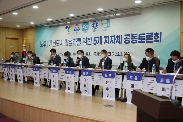 국회에서 5개 시 공동 주최로 열린 ‘노후 1기 신도시 활성화’ 토론회에서 한대희 군포시장(오른쪽 다섯번째 )이 신도시 활성화 특별법 제정 관련해 발언하고 있다. (군포시)