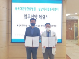 [NSP PHOTO]성남시자원봉사센터-동국대분당한방병원, 재능나눔 활성화 MOU