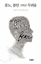 [NSP PHOTO]앤디황 교수 역서 분노 불안 그리고 두려움 출간