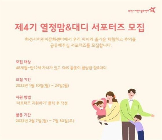 NSP통신-제4기 열정망&대디 서포터즈 모집 안내. (화성시)