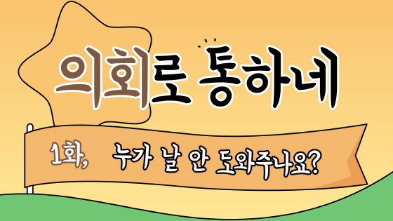 NSP통신-성남시의회 의회로 통하네 1화 썸네일 이미지. (성남시의회)