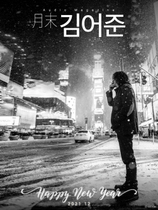 [NSP PHOTO]팟빵 연말특집 월말 김어준 12월호 발행